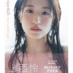 Jonishi Rei Instagram - ⭐️本日発売⭐️ 上西怜スタイルブック（グラビア編） 【#Coquettish 色っぽい女の子】 ⠀ いろんなれーちゃんがこの一冊にギュッと詰まっています🌼　 ⠀ 鎖骨、くびれ、腹筋、、 ⠀ 私のやりたいこと、こだわりが全部入っていて、自信を持って皆さんにお届けできる一冊です⭐️ 皆さんの好きな私も、、全部見つけれーちゃんしてドキドキいただけたら嬉しいです♪ ⠀ ⠀ 皆さんのお気に入りれーちゃん教えてください〜♪ インタビューも盛り沢山です‼︎ ⠀ ⠀ ⠀ そして、今日は12時〜 ▫️TSUTAYA EBISUBASHIさんで お渡し会です🤲🩵 当日券もありますので お近くに来た際はぜひ、会いに来ていただけると嬉しいです🥰🩷 ⠀ ⠀ ⠀ ⠀ #上西怜 #スタイルブック #グラビア #gravure #オフショット #コケティッシュ #色っぽい女の子 ⭐️スタイルブック（ファッション編）【petite fille】発売中