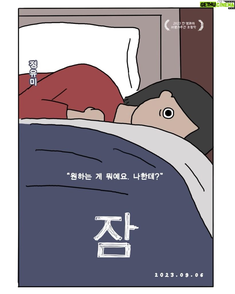 Jung Yu-mi Instagram - 영화#잠#Sleep 그림#유재선