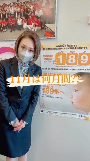 Junko Mihara Instagram - 11月は何月間でしょう⁇

#みんなに知ってほしい #11月月間 #児童虐待防止 #189 #いちはやく #子どもを守る #三原じゅん子