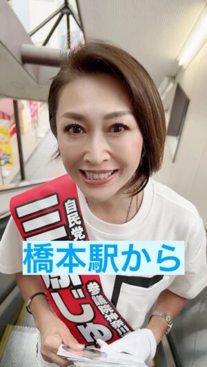 Junko Mihara Instagram - 選挙戦もあと3日…橋本駅から朝のご挨拶❣️

#フォトジュンコ #参院選2022 #神奈川選挙区 #三原じゅん子