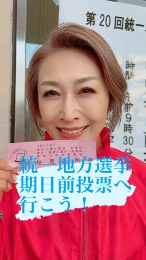 Junko Mihara Instagram - 【投票へ行こう】
本日から統一地方選挙の期日前投票が始まっています‼️

今日から毎日が投票日❗️

#投票へ行こう
#統一地方選挙2023