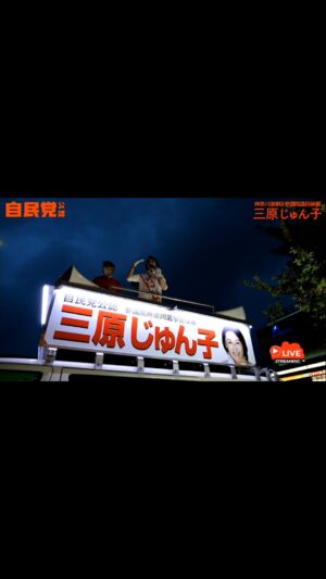 Junko Mihara Instagram - 【本日23時59分までに拡散のお願い】

最終最後のお願いです。
こちらの動画を本日23時59分までに、皆様のお友達、お知り合い、ご家族に。
またSNSでシェアをお願い致します。

皆様のご協力が、三原じゅん子の一票に繋がります。

何卒、宜しくお願い致します。

三原じゅん子

#拡散希望 #参院選2022 #神奈川選挙区 #三原じゅん子