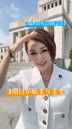 Junko Mihara Instagram - 皆様のお陰で、本日3期目が始まります😊

この選挙戦でお約束したことを実現する為に、全身全霊で仕事してまいります。

#三原じゅん子 #3期目 #参議院議員 #臨時国会 #恩返し