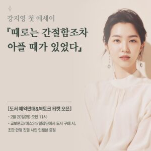 Kang Ji-young Instagram - (드디어) 내일 오전 11시부터 저의 첫 번째 에세이
<때로는 간절함조차 아플 때가 있었다> 예약판매가 시작됩니다. 
 
초판 한정으로 친필 사인본을, 처음으로 여러분과 직접 만나 이야기를 나누는 시간을 마련해 보고자 ‘북토크’도 준비했습니다. 
 
도서랑 북토크 티켓은 교보문고, 예스24, 알라딘에서 구매 가능하고요. 북토크는 ’도서 티켓‘ 전용 상품을 구매하신 분에 한해 참석 가능하니 꼭 참고하시길 바랍니다. 

교보와 한 번, 예스24&알라딘과 한 번, 총 2번 진행 예정이고요. 서점별로 티켓 구매처, 행사 장소&일정 등이 다르니 한번 살펴보시고, 원하는 곳에서 편하게 구매하시면 됩니다. 
———————————————————————————

다른 사람의 이야기를 전하는 게 익숙했던 제가, 이번엔 책을 통해 제 이야기를 전하게 됐어요. 어딘가 조금 쑥스럽고, 첫 방송에 들어가는 것처럼 묘하게 떨리기도 하네요. 

여러분께 제 이야기가 어떻게 가 닿을지 한편으론 걱정되지만, 신입시절부터 14년 차 아나운서가 되기까지의 이야기를 담백하게 담아보려 노력했습니다. 

그동안 에세이 출간 관련 질문받을 때마다, 얼마나 말씀드리고 싶었는지 모릅니다. 많은 관심 가져주시고, 예정된 행사 일정에서 여러분과 꼭 만날 수 있기를 바라요. 고맙습니다.
#때로는간절함조차아플때가있었다