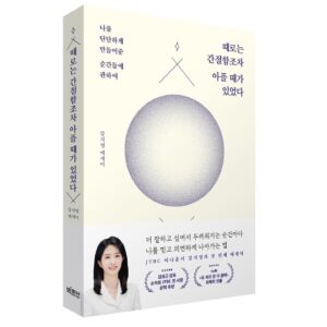 Kang Ji-young Instagram - 두 분께 추천사를 부탁드리기까지 나름의 용기가 필요했다. 

가족 아닌 타인에게 처음 나의 글을 선보인다는 생각에 그것도 이미 책을 여러 권 집필하신 작가 선배 두 분께 보여드리려니 어딘가 민망하고, 기대보다는 걱정이 앞섰던 것 같다. 

게다가 당시엔 감독님과 친분도 없었기에, 또 손 선배께서는 나의 지난한 시간을 잘 알고 계시기에 입을 떼기 더 쉽지 않았다. 

하지만 이런 우물쭈물 한 생각들과 다르게, 두 분 모두 흔쾌히 추천사를 써주셨고. 마치 나의 지나온 시간들에 ’수고했다‘ 말을 해주시듯 따뜻한 격려가 담긴 추천사를 선물해 주셨다. 

정식 출간이 이제 딱 이틀 남았어요. 
서점에서, 북토크에서도 얼른 만나 뵙고 싶습니다.
#때로는간절함조차아플때가있었다