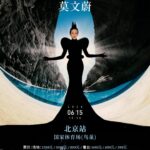 Karen Mok Man-Wai Instagram - 每一次舞台上, 觸動心弦 💕 [大秀拍賣] 預售倒數細分：三天 Can’t wait to create new memories with you at The Big Big Show!   #somethingbig #thebigbigshow #themasters #鳥巢  #莫文蔚 #KarenMOK