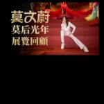 Karen Mok Man-Wai Instagram - 香港-北京-上海-台北-成都，感謝每一位來到 [莫文蔚莫后光年展] 的你們 ❤️ Can’t wait to create more moments of MOKnificence with you at 「THE BIG BIG SHOW | 大秀一場」 #莫后光年  #ReignofMOKnificence #MOKnificence #MOK30 #MokAByeKitty   #somethingbig #thebigbigshow  #鳥巢 #themasters  #莫文蔚 #KarenMOK
