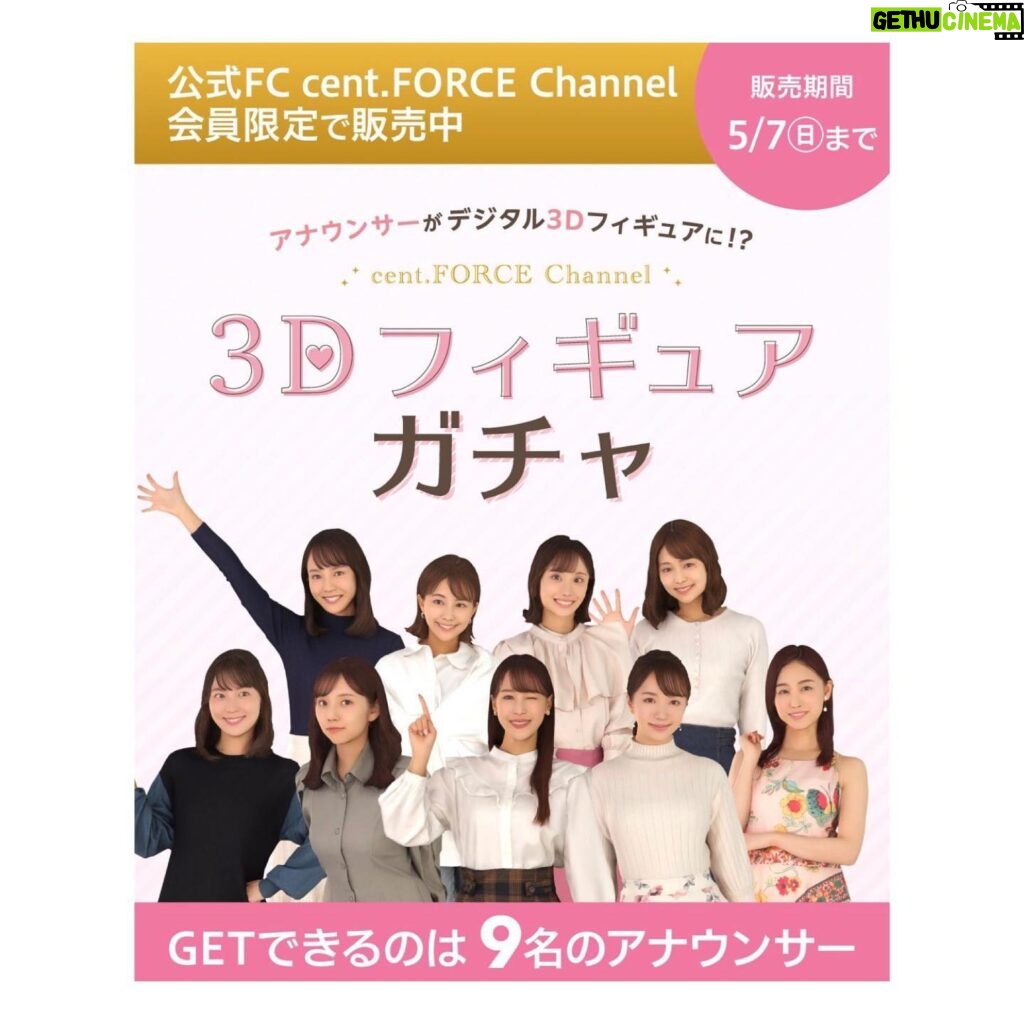 Kayako Abe Instagram - お知らせ💓 公式ファンクラブ「cent.FORCE Channel」にて 「cent.FORCE Channel 3Dフィギュアガチャ」が登場しました！ 私も3Dフィギュアになりました! たくさんのカメラに囲まれての撮影はとても不思議な 体験でした😳 ぜひ！特設サイトをチェックしてみてください🌈 https://sp.centforce.net/s/n117/item/detail/DGACHA-00002 ハイライトにも、URLのっけてます☺️ #セントフォース3Dガチャ