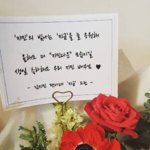 Kim Ji-min Instagram - 생일 기념으로 팬카페에서 꽃을 보내주셨어요!!🌹 꽃 향기도 너무 좋고, 색깔도 너무너무 예뻐요..💕 덕분에 정말 정말 행복한 생일을 맞이하게 됐어요☺ 이 감사함 잊지 않고 앞으로 더 열심히 노력하겠습니다!! ㅎㅎ 모두모두 새해 복 많이 받으시고, 건강한 설날 보내시길 바랄게요💐 울 팬카페 ❤'지금'❤ 다시 한번 정말 감사합니다🎁 사랑해요오🎂