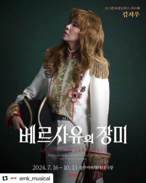 Kim Ji-woo Instagram - #Repost @emk_musical with @use.repost
・・・
2024 뮤지컬 베르사유의 장미
𝐋𝐀 𝐑𝐎𝐒𝐄 𝐃𝐄 𝐕𝐄𝐑𝐒𝐀𝐈𝐋𝐋𝐄𝐒

오스칼 프랑소와 드 자르제 𝐎𝐬𝐜𝐚𝐫 𝐅𝐫𝐚𝐧ç𝐨𝐢𝐬 𝐝𝐞 𝐉𝐚𝐫𝐣𝐚𝐲𝐞𝐬 #김지우

#뮤지컬 #베르사유의장미
2024.07.16~10.13 #충무아트센터_대극장
⠀
𝙱𝚊𝚜𝚎𝚍 𝚘𝚗 𝚝𝚑𝚎 𝙱𝚘𝚘𝚔 ’𝚁𝚘𝚜𝚎 𝚘𝚏 𝚅𝚎𝚛𝚜𝚊𝚒𝚕𝚕𝚎𝚜‘ 𝙱𝚢 𝚁𝚒𝚢𝚘𝚔𝚘 𝙸𝚔𝚎𝚍𝚊 ⓒ𝙸𝚔𝚎𝚍𝚊 𝚁𝚒𝚢𝚘𝚔𝚘 𝙿𝚛𝚘𝚍𝚞𝚌𝚝𝚒𝚘𝚗
𝙼𝚞𝚜𝚒𝚌𝚊𝚕 𝙱𝚢 𝚈𝚘𝚗𝚐𝙱𝚎𝚘𝚖 𝚆𝚊𝚗𝚐 & 𝙱𝚛𝚊𝚗𝚍𝚘𝚗 𝙻𝚎𝚎