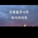 Kim Eana Instagram - [영상에 스포 주의/회사 허락맡고 올림] 내일 올리려고 참고 있었는데 도저히 못 참고 올림.. ㅎ ㅏ.. 나 팬레터 썼다. 근데 읽어보니 망나니같이 내용이 널뛰어서 못 드리겠다. 선생님은 곡마다 캐릭터가 휙휙 바뀐다. 때로는 멘토, 60년대 히피, 절대군주, 날라리오빠(죄송합니다), 그냥 슈스, 형들의 형.. 그래서 멘트가 지독하게 없으셔도(‘저는 멘트가 거의 없습니다’라는 멘트를 하심) 뮤지컬보다 다채롭고 재밌어 죽겠다. 전 관객이 전곡을 떼창한다. 우리 목은 쉬는데 쌤 목은 물 한모금 안 드시고 쉬지도 않고 부르는데 안 쉰다. 그냥 여전히 피지컬리 말이 안 된다. 잠실 주경기장의 최초 공연자가 조용필이었고, 리뉴얼 공사 전 마지막 공연자가 조용필이라고 한다. 그 커다란 괄호 안에 나도 있었다. #조용필콘서트