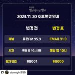 Kim Eana Instagram - 🚨별밤 11월 20일부터 이사가요!!!!!!!!!🚨 #Repost @starnight959 🦉안내드립니다🦉 2023년 11월 20일 월요일부터 에 변동이 있습니다 -채널 : 표준FM ➡️ FM4U -시간 : 매일 밤 10시 5분 ➡️ 매일 밤 10시 -문자번호 : #8001 ➡️ #8000 ✨스마트 라디오 미니에서는 탭을 이동하시면 기존과 동일하게 청취하실 수 있습니다🎧 #김이나의별이빛나는밤에 #별밤 #김이나 #mbc #mbc라디오 #별이빛나는밤에