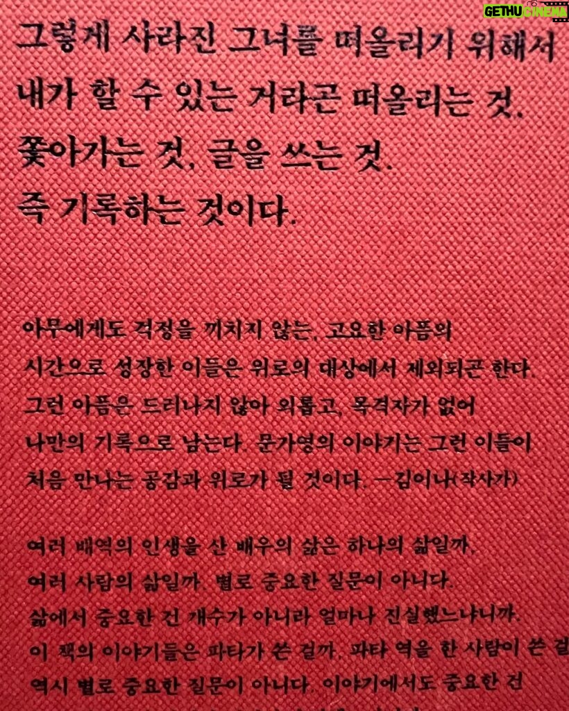 Kim Eana Instagram - ’톡이나할까‘라는 프로그램은 마주 앉아 톡으로 대화를 나누는 독특한 형식이었다. 뉘앙스와 손동작, 표정없이 깊은 대화가 어렵지 않을까 하는 우려와 정반대로 뜻밖의 속얘기가 서로 난무(?)했다. 아마도 눈앞에 펼쳐진 수 많은 카메라와 조명등의 촬영현장 대신 폰화면 속 이야기에만 집중하게 되는 특수성 덕분이었다. (촬영현장이 눈앞에 있으면 아무래도 관성적인 긴장이 든다) 이 프로그램의 인연으로 영광스럽게도 #문가영 님의 책에 추천사를 쓰게 됐는데 책을 보니 당시 나눴던 대화가 떠올랐다. 그래서 당시 대화도 첨부했다. 추천사는 마지막에. 내면의 갈등을 드러내지 않고 자란 이들에게 큰 위로를 줄 수 있을, 어쩌면 픽션 어쩌면 논픽션 #파타