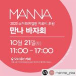 Kim Ha-neul Instagram – @manna_you 

김하늘 배우님이 작년에 이어 올해도 ‘만나 바자회’와 함께해 주십니다! 
김하늘 배우님은 만나와 함께 ‘성가정 입양원’에서의 아이돌보는 봉사를 하고 계시죠. 배우님의 따뜻한 성정에 늘 감동합니다. 몸소 나눔을 실천하며 많은 사람들에게 사랑을 전하는 배우님을 응원하며 배우님의 선한 영향력이 더 많은 분들께 전해지길 바랍니다. 
만나와 함께해 주시는 김하늘 배우님께 진심으로 감사드립니다! 

#김하늘 배우 
@haneul_jin

만나 바자회는 배우분들의 소장품과 일반 협찬물품으로 준비됩니다. 따뜻한 마음과 사랑이 더 많은 아이들에게 전해질 수 있도록, 많은 관심과 응원 부탁드립니다. 

🎀 소아희귀질환 치료비 후원 ‘만나 바자회’ 
2023년 10월 21일(토) 오전 11시~오후 5시 
모리티아 카페 (서울 성동구 아차산로5길 10 1층)
지하철 2호선 뚝섬역 4번 출구에서 380m

#MANNA #manna #만나 #사랑 #나눔 #은혜 #감사 #봉사 #후원 #바자회 #희귀질환 #후원단체 #저소득층 #보육원 #청소년돕기 #이웃돕기 #돕기 #기부 #물품기부 #물품나눔 #수익금전액기부 #자선 #마켓