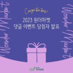 Kim Hye-eun Instagram - 📢아아 알립니다📢 2023 '원더마켓'을 맞춰주신 당첨자 3분을 알려드립니다😎 @woon8942 @han.christina @dvely._.1 정답을 맞춰주시고 응원해주신 모~든 분들께 감사드립니다 💛 *본 이벤트는 추첨을 통해 진행되었습니다. *당첨자에게는 개별로 연락드리니 DM을 꼭 확인해 주세요. *10월 27일(금)까지 정보 미 전달시 당첨이 취소될 수 있음을 알려드립니다.
