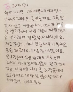 Kim Mi-kyeong Instagram - 사랑스러운 손녀 하율이가 준 편지.
나의 강력한 협박으로 촬영내내 언니라 불러줬 ᆢ 수 밖에 없었어요^^
연기를 좋아하고, 놀랄만큼 연기를 잘하고, 밝고,  예쁜 우리 도은. ❤ 항상
건강하고 행복하게 잘 자라주길 기도해요.
❤❤❤❤❤