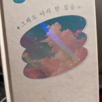 Kim Sung-ryung Instagram - #그래도다시한걸음 #진태현배우 읽으면서 몇번을 울컥했는지 몰라… 시은이 태현이 요즘 멋지게 달리는 모습 감동 그자체☺️ . 쓰담쓰담 건강 잘 챙기고 #아자아자 #파이팅