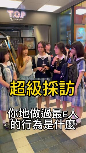 Kira Chan Instagram - 超級採訪 第六集
一定要睇到最後 陳葦璇與女同學既神神仙級別的對話
#搞笑