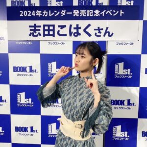 Kohaku Shida Instagram - 本日はカレンダーイベント
ありがとうございました！

お足元の悪い中お越しいただき、
本当にありがとうございました。

お久しぶりに皆様にお会いできて
ものすごく幸せでした。
またこういう機会を作れるように頑張ります‪‪⚆⚆