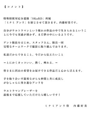 Konomi Naito Instagram - テレビ東京7月8日から放送【ウルトラマンブレーザー】にて、特殊怪獣対応分遣隊SKaRD隊員「ミナミアンリ」役を演じることになりました🥋

この偉大なウルトラマンという作品に
出演することが決まった時に味わった

私の人生でやってきた
全ての点が一気に線となり繋がってゆく、あの瞬間の覚醒した不思議な感情を今でも鮮明に覚えています。

憧れのヒーローの世界
ウルトラマンの世界にいることが今でも信じられません。

SKaRDのアースガロン操縦士として、仲間とともに地球を守ります！🌏

どうかウルトラマンブレーザーを

ミナミアンリを

最後まで応援して頂けたら嬉しいです！

よろしくお願い致します✨

I'm Konomi Naito, who plays the role of Minami Anri in #UltramanBlazer.

I am grateful to have encountered this work from the bottom of my heart.

As a member of #SKaRD, as a pilot of Earth Garon, I will protect the earth with my fellows!

大家好，我是《#布菜泽奧特曼》中飾演南杏梨的內藤好美.

作為SKaRD的一員
與我的朋友一起保護地球作為阿斯加隆的飛行員

大家請多多指教!

#ウルトラマンブレーザー#ウルトラマン#テレビ東京#ミナミアンリ #ブレーザー#内藤好美梨#ミナミアンリ#地球防衛隊#円谷#特撮#skard#anriminami#japan#karate#kyokushin#ultraman#ultramanblazer#tsuburaya#bandai#tokusatsu#konominaito#奧特慢#布莱
泽奧特曼#超人力覇王#超人再現#อุลตร้าแมน#울트라맨