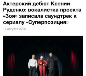 Kseniya Rudenko Instagram - Этой осенью запланирован выход нового сериала о путешествии по параллельным мирам «Суперпозиция» с Павлом Табаковым, Лукерьей Ильяшенко и Константином Лавроненко в главных ролях. Проект Сергея Шнурова «Зоя» специально для сериала записал несколько версий своей песни «Без причин», а вокалистка группы Ксения Руденко дебютирует в «Суперпозиции» в качестве актрисы.
