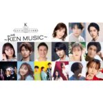 Kurumi Inagaki Instagram - ♡ ✨✨研音創立45周年イベントの詳細発表です！！✨✨ . . 研音所属の俳優•アーティストが 一堂に会して勢揃いする 豪華ステージイベントです！！！ . 3月31日(日) 『 #KENRADIOの時間 』 場所は、東京国際フォーラム・ホールAにて . いよいよ詳しい詳細が発表されました。 https://event.1242.com/events/kenon45th/kenradionojikan . . . 更に3月30日(土)には 研音の豪華出演者による 45 周年イベントの「前夜祭」 . 『KEN RADIOの時間 Pre Party ～ #KENMUSIC ～』が開催されます！ . 普段のライブでは聞くことができない 豪華ヒット曲・カバー曲が 研音の豪華出演者による 盛りだくさんの歌謡ショーです！！！ . 情報も解禁です。↓ https://event.1242.com/events/kenon45th/kenmusic . . . 事務所の先輩方と同じイベントに参加させていただけて 直接みなさまにお会いできるイベントっ！！ とってもとっても楽しみです！ ぜひ詳細をご覧くださいっ！ . . . #研音 #研音創立45周年 #ニッポン放送開局70周年イベント #KENRADIOの時間 #KENMUSIC #稲垣来泉 . . . 🐟5枚目からの写真は 最近My釣竿を買って おやすみの日は釣りをしています🎣なかなか釣れませんの写真です。 大きいお魚が釣れたら 笑顔いっぱいの投稿しますっ😊✨