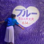 Kurumi Inagaki Instagram - . 本日は #もふもふブルー 吹替版完成記念イベント でした💜 . 会場がもふもふブルーに包まれて #宮田俊哉 さんとずっとニコニコで 質問などもしていただいて楽しい時間でした！ . たくさんのメディアで紹介していただいています！ . . ぜひ私のXもフォローお願いします😊✨ . . . #ブルーきみは大丈夫 6月14日公開！ #ブルきみ #稲垣来泉 子供にしか見えない不思議な友達 《IF》-イフ-の豪華な吹替キャストさんも発表されました！ #平田広明 さんと三回目の同じ作品での共演🫧とっても嬉しいです❣️ . . 「バリはやｯ！ZIP!」(福岡放送)さんにたくさんインタビューしていただきました！ 明日21日(火)5時30分〜放送です。 ご覧いただける地域の皆さん、ぜひ見てください〜💜