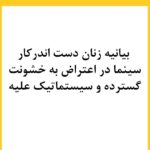 Lale Marzban Instagram - بیانیه زنان دست اند کار سینما در اعتراض به خشونت گسترده و سیستماتیک علیه زنان در این عرصه.در ماه‌های گذشته، زنان در بستری که با همت خود در طی جنبشی علیه خشونت جنسی فراهم کردند، روایت‌هایی حاکی از آزارگری و اعمال قدرت بر زنان در محیط سینما را منتشر کرده‌اند. گزارشاتی که نشان می‌دهد هر فرد صاحب قدرت و شهرت در ساز و کار سینمای ایران از موقعیت خود برای قلدری، تهدید، توهین، تحقیر و تعرض به زنان بهره‌‌برداری کند. بی‌آنکه نهادهای قانونی، اصناف خانه سینما، سینماگران و منتقدان آنها را وادار به پاسخ‌گویی و پذیرش مسئولیت کارشان کنند. ما زنان دست اندرکار سینما، اینجا، کنار هم جمع شده‌ایم تا به مدد این همبستگی اعلام کنیم: هرگونه خشونت، آزار و باج‌گیری جنسی در محیط کار از نظر ما محکوم است و برای توقف آن خواستار عواقب قانونی جدی برای متخلفین هستیم. همچنین این نابرابری جنسیتی موجود در سینمای ایران و عدم وجود نظارتی که عرصه را برای زیاده‌خواهی و دست‌درازی افراد در جایگاه قدرت گشوده است، محکوم می‌کنیم. به جامعه‌ی سینمایی ایران در مورد شدت و گستردگی این آزارها علیه زنان که اکنون برای اولین بار اعتراض به آن به یک فریاد جمعی تبدیل شده است، هشدار می‌دهیم؛ آزارهایی که علی ‌رغم آشکار بودنشان در تمام این سال‌ها نادیده گرفته شده‌اند.