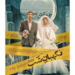 Lale Marzban Instagram - 🎬 پوستر «نگهبان شب» رونمایی شد . در آستانه اکران فیلم سینمایی «نگهبان شب» ساخته رضا میرکریمی از پوستر این فیلم رونمایی شد. . به گزارش مشاور رسانه‌ای پروژه، پوستر فیلم سینمایی «نگهبان شب» به نویسندگی مشترک رضا میرکریمی و محمد داوودی و کارگردانی و تهیه‌کنندگی رضا میرکریمی آستانه اکران عمومی رونمایی شد. . پوستر «نگهبان شب» را میثم میرزائی طراحی کرده است. . محسن کیایی، تورج الوند، لاله مرزبان، علی اکبر اصانلو، صفورا خوش طینت، فهیمه هرمزی، زهرا اسلامی، پرهام غلاملو، محمدصادق ملک، علی غابشی، مهراد اکبرآبادی، ایمان سلگی، نوید بانی با حضور افتخاری ویشکا آسایش و کیومرث پوراحمد جمع بازیگران «نگهبان شب» را تشکیل می‌دهند. . عوامل این فیلم نیز عبارتند از: تهیه کننده و کارگردان: رضا میرکریمی، نویسندگان: رضا میرکریمی و محمد داودی بر اساس طرحی از رضا میرکریمی، مدیر فیلمبرداری: مرتضا هدایی، مجری طرح و مدیر تولید: محمدصادق میرکریمی، برنامه ریز و دستیار اول کارگردان: محمد عسگری، طراح چهره پردازي: محمود دهقانی، صدابردار: سعید بجنوردی، طراحی و ترکیب صدا: امیرحسین قاسمی، تدوین: رضا میرکریمی، طراح صحنه: سعید حسنلو، طراح لباس: زهرا صمدی، اصلاح رنگ: فربد جلالی (استودیو کامرانی)، منشی صحنه: محمود نجفی، مدیر تدارکات: محمد مجتهدی، عکاس: حافظ احمدی، فیلمبردار پشت صحنه: فاطمه تقوی و جلوه‌های ویژه رایانه‌ای: محمد برادران، مشاور رسانه‌ای: مریم قربانی‌نیا