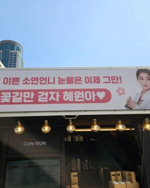 Lee So-yeon Instagram - 우왕 울 유미의 깜짝 커피차~~~
너무고마워 힘난다!!!♡♡♡
#정유미 #커피차
#피도눈물도없이