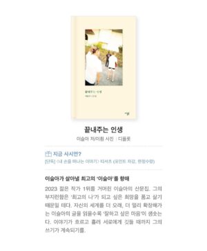 Lee Sulla Instagram - 소식을 듣고서 한동안 아무한테도 말을 못 했는데 아마 너무 소중한 사건이라 그랬던 것 같아요. 공들여 쓴 책들과 함께 만든 동료들과 읽어준 사람들이 마구마구 생각나서 혼자 한참 울었다~ㅠㅡㅠ 여러모로 1등과는 거리가 먼 삶이었지만 가장 잘하고 싶었던 장르에서 가장 두렵고도 궁금한 독자님들 투표로 상을 받게 되어 많이 기뻐요. 높은 권위로부터 내려온 것보다 훨씬 값진 상이에요. 떨리는 손으로 쓴 수상 소감을 이곳에도 고이 옮겨두겠습니다. 오만 오백구십사 표만큼 고맙습니다! 

“변방에서 나타난 저를 이토록 끝내주게 응원해 주시는 독자님들과 동시대를 산다니 마음이 벅찹니다. 첫 번째 책을 낼 즈음엔 글쓰기가 너무나 혼자의 일인 것 같다고 생각했습니다. 이젠 작가가 결코 혼자 쓰지 않는다는 걸 압니다. 분투하는 작가 옆에는 반드시 누군가가 있으니까요. 

열세 권의 책을 함께 완성한 최고의 편집자 이연실, 최진규, 조소정, 김진형 선생님께 특히 감사드립니다. 독자와 작가 사이 정교한 다리를 짓는 일에 생을 바치는 편집자님들과 일할 수 있어 영광이었습니다. 무엇보다 제가 마감하는 동안 과일 깎아주고 차를 내려주고 설거지해 주고 고양이 똥을 치워주었던, 또한 저의 초고를 가장 먼저 새 눈으로 읽어주고 응원을 아끼지 않았던 최고의 파트너 이훤 작가와 이 기쁨을 나누고 싶습니다. 퇴고를 함께하는 안담 작가와 하은빈 작가에게도 사랑을 보냅니다.

우리들이 더 이상 젊지 않을 때에도 여전히 좋은 작가일 수 있도록 서로를 지켜봐 주려 합니다. 창밖에서 이리저리 흔들리며 자라는 대나무처럼 계속해 보겠습니다.”

📚 헤엄출판사 
@hey.uhm.book @podobatpub 
#일간이슬아수필집 #심신단련 #깨끗한존경 #새마음으로 #창작과농담 #너는다시태어나려고기다리고있어 

📚 문학동네 📚이야기장수 
@promunhak @storyjangsoo @munhakdongne 
#나는울때마다엄마얼굴이된다 #부지런한사랑 #우리사이엔오해가있다 #가녀장의시대 

📚 위고출판사
@hugobooks @joesojung 
#아무튼노래 #날씨와얼굴 

📚 디플롯 
@dplotpress @a_topos_ 
#끝내주는인생

🩵 퇴고클럽 
이훤 @__leehwon 
안담 @occasional_hug 하은빈 @bingguuu