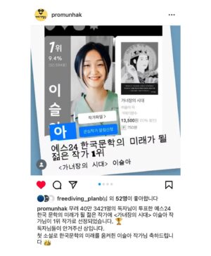 Lee Sulla Instagram - 소식을 듣고서 한동안 아무한테도 말을 못 했는데 아마 너무 소중한 사건이라 그랬던 것 같아요. 공들여 쓴 책들과 함께 만든 동료들과 읽어준 사람들이 마구마구 생각나서 혼자 한참 울었다~ㅠㅡㅠ 여러모로 1등과는 거리가 먼 삶이었지만 가장 잘하고 싶었던 장르에서 가장 두렵고도 궁금한 독자님들 투표로 상을 받게 되어 많이 기뻐요. 높은 권위로부터 내려온 것보다 훨씬 값진 상이에요. 떨리는 손으로 쓴 수상 소감을 이곳에도 고이 옮겨두겠습니다. 오만 오백구십사 표만큼 고맙습니다! 

“변방에서 나타난 저를 이토록 끝내주게 응원해 주시는 독자님들과 동시대를 산다니 마음이 벅찹니다. 첫 번째 책을 낼 즈음엔 글쓰기가 너무나 혼자의 일인 것 같다고 생각했습니다. 이젠 작가가 결코 혼자 쓰지 않는다는 걸 압니다. 분투하는 작가 옆에는 반드시 누군가가 있으니까요. 

열세 권의 책을 함께 완성한 최고의 편집자 이연실, 최진규, 조소정, 김진형 선생님께 특히 감사드립니다. 독자와 작가 사이 정교한 다리를 짓는 일에 생을 바치는 편집자님들과 일할 수 있어 영광이었습니다. 무엇보다 제가 마감하는 동안 과일 깎아주고 차를 내려주고 설거지해 주고 고양이 똥을 치워주었던, 또한 저의 초고를 가장 먼저 새 눈으로 읽어주고 응원을 아끼지 않았던 최고의 파트너 이훤 작가와 이 기쁨을 나누고 싶습니다. 퇴고를 함께하는 안담 작가와 하은빈 작가에게도 사랑을 보냅니다.

우리들이 더 이상 젊지 않을 때에도 여전히 좋은 작가일 수 있도록 서로를 지켜봐 주려 합니다. 창밖에서 이리저리 흔들리며 자라는 대나무처럼 계속해 보겠습니다.”

📚 헤엄출판사 
@hey.uhm.book @podobatpub 
#일간이슬아수필집 #심신단련 #깨끗한존경 #새마음으로 #창작과농담 #너는다시태어나려고기다리고있어 

📚 문학동네 📚이야기장수 
@promunhak @storyjangsoo @munhakdongne 
#나는울때마다엄마얼굴이된다 #부지런한사랑 #우리사이엔오해가있다 #가녀장의시대 

📚 위고출판사
@hugobooks @joesojung 
#아무튼노래 #날씨와얼굴 

📚 디플롯 
@dplotpress @a_topos_ 
#끝내주는인생

🩵 퇴고클럽 
이훤 @__leehwon 
안담 @occasional_hug 하은빈 @bingguuu