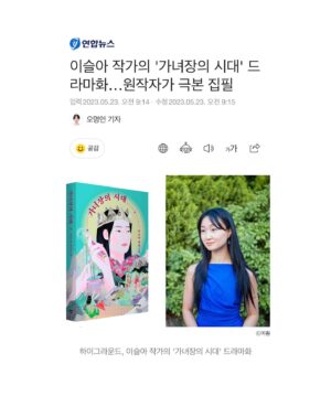 Lee Sulla Instagram - 기쁜 소식을 전합니다. 저의 소설 『가녀장의 시대』가 드라마로 만들어집니다. 그리고 그 드라마 각본을… 제가 쓴다!!! 

이 소설을 시작할 때부터 TV에서 가녀장 이야기를 보는 날을 꿈꿨었는데요. 그것이 정말로 실현되는 과정을 겪고 있네요. 이 책 곁에서 일해주신 모든 분들께 감사드려요. 이연실 편집자님, 이야기장수와 문학동네의 선생님들, 정민호, 박치우, 정유선, 정경주, 박진희 마케터님, 표지 그림 그려주신 한수진 작가님, 인쇄소 기장님, 그리고 무엇보다… 책을 읽어주시고 사랑해 주신 독자님들께 우렁찬 감사 인사를 드립니다. 

처음으로 각본 데뷔를 하는 저에게 조언을 아끼지 않으셨던 정세랑 작가님, 천선란 작가님, 김한들 작가님, 두루두루 아티스트 컴퍼니 강명진 대표님 덕분에 무사히 작가 계약을 마칠 수 있었습니다. @serang_c @seonrann @delllll_2 @ngmanager @dooroodooroo.ac 

이제 『가녀장의 시대』는 든든한 제작사 하이그라운드와 함께 방송계로 갑니다. 새로운 팀이 되어줄 하이그라운드 선생님들과 빠이띵을 외쳐봅니다. 실제로 방영되기까지는 시간이 걸리겠지만 완성까지 합심해 보아요. 제가 쓴 인물들이 어떤 배우님들을 만나게 될지 너무나 궁금합니다. 

드라마 작가로서의 출발을 축하하며 새 프로필 사진을 찍어준 저의 멋진 파트너 이훤에게도 커다란 사랑을 전합니다.

사진: 작업실 두 눈 @studio.doo.noon 이훤 @__leehwon 

제작사: @higround.official 
출판사: @promunhak @munhakdongne 
마케팅: 정민호, 박치우, 정유선, 정경주, 박진희, 김수인 @a_room_of_suins_own 
표지 그림: 한수진 @sujan_h 

#가녀장의시대 #이야기장수
