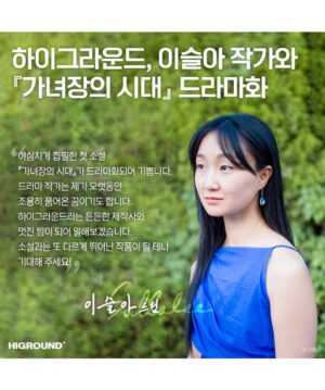Lee Sulla Instagram - 기쁜 소식을 전합니다. 저의 소설 『가녀장의 시대』가 드라마로 만들어집니다. 그리고 그 드라마 각본을… 제가 쓴다!!! 

이 소설을 시작할 때부터 TV에서 가녀장 이야기를 보는 날을 꿈꿨었는데요. 그것이 정말로 실현되는 과정을 겪고 있네요. 이 책 곁에서 일해주신 모든 분들께 감사드려요. 이연실 편집자님, 이야기장수와 문학동네의 선생님들, 정민호, 박치우, 정유선, 정경주, 박진희 마케터님, 표지 그림 그려주신 한수진 작가님, 인쇄소 기장님, 그리고 무엇보다… 책을 읽어주시고 사랑해 주신 독자님들께 우렁찬 감사 인사를 드립니다. 

처음으로 각본 데뷔를 하는 저에게 조언을 아끼지 않으셨던 정세랑 작가님, 천선란 작가님, 김한들 작가님, 두루두루 아티스트 컴퍼니 강명진 대표님 덕분에 무사히 작가 계약을 마칠 수 있었습니다. @serang_c @seonrann @delllll_2 @ngmanager @dooroodooroo.ac 

이제 『가녀장의 시대』는 든든한 제작사 하이그라운드와 함께 방송계로 갑니다. 새로운 팀이 되어줄 하이그라운드 선생님들과 빠이띵을 외쳐봅니다. 실제로 방영되기까지는 시간이 걸리겠지만 완성까지 합심해 보아요. 제가 쓴 인물들이 어떤 배우님들을 만나게 될지 너무나 궁금합니다. 

드라마 작가로서의 출발을 축하하며 새 프로필 사진을 찍어준 저의 멋진 파트너 이훤에게도 커다란 사랑을 전합니다.

사진: 작업실 두 눈 @studio.doo.noon 이훤 @__leehwon 

제작사: @higround.official 
출판사: @promunhak @munhakdongne 
마케팅: 정민호, 박치우, 정유선, 정경주, 박진희, 김수인 @a_room_of_suins_own 
표지 그림: 한수진 @sujan_h 

#가녀장의시대 #이야기장수