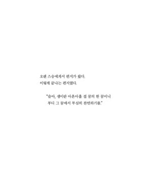 Lee Sulla Instagram - 여름을 기다리며 새 산문집을 만들었습니다. 제목은 『끝내주는 인생』입니다. 이토록 신기루 같은 제목을 감당하는 이야기란 무엇일지 생각하면서, 몸과 마음을 이리저리 굴리며 쓴 책이에요. 새로 쓴 글들과 오랫동안 다듬어 온 글들을 모아 엮었습니다. 

저의 20대가 담긴 산문집 『일간 이슬아 수필집』과 『심신 단련』도 각별하지만 이번 책은 제가 쓴 산문집 중 단연코 가장 멋지고 아름답습니다. 계속해서 변화하는 저의 생과 독자님들의 생이 서로를 알아보는 책일 거라고 짐작해 보아요. 

오늘부터 예약판매가 시작되었습니다. 온라인 서점별로 굿즈와 이벤트가 다르니 살펴봐주셔요. 끝내주시는 하루 되시기를 바랄게요.

글: 이슬아 @sullalee 
사진: 이훤 @__leehwon 
편집: 김진형 @a_topos_ 
디자인: 박연미 @yeonmipark 
마케팅: 이형준 @joon__snow 나영균 @youngk0928 

Repost by @dplotpress 

이슬아 산문집 - 『끝내주는 인생』 

“우리는 글을 쓰고 음악을 만드는 게
기쁜 일인지 슬픈 일인지 구분할 수가 없다.
삶이 기쁨인지 슬픔인지 구분할 수 없는 것처럼.
우리가 아는 것은 잘하고 싶은 마음이 사라지지 않는다는 것뿐이다.
살고 싶은 마음이 사라지지 않듯이.”

2023년 첫여름, 이 시대 가장 뜨거운 작가이자 “끊임없이 자신을 갱신하는 부지런한 혁명가”로 호명되는 이슬아 작가의 산문집 『끝내주는 인생』이 출간되었다. 2018년 셀프 연재 프로젝트 ‘일간 이슬아’로 출판계를 들썩이게 만들었던 이슬아가 데뷔한 지 다섯 해가 되었다. 이슬아는 산문은 물론, 인터뷰, 서평, 칼럼, 소설, 드라마로 글쓰기의 세계를 확장해나가며, 바야흐로 ‘이슬아의 시대’라고 할 만한 굳건한 성취를 만들어내고 있다. 그러나 이슬아는 성취의 자리에 오래 머물 생각이 없다.

이슬아는 불공정한 현재와 기후재난의 미래 사이에서, ‘이슬아의 유래’와 ‘잊힌 여자의 계보’를 쫓으며 ‘신인(新人)’의 각오를 다진다. 오랜 친구 앞에서 쉬이 무너지기도 하고 한껏 야해지기도 하면서 우정의 새로운 면모를 부지런히 찾아낸다. 자신을 향해 뜨겁게 환호하거나 차갑게 폄훼하는 익명의 대중이 아니라 태권도장 아이들, 요가원 언니들과 일상의 우정을 쌓는다. 전업작가의 삶을 불안해하면서도 인간동물과 비인간동물과 지구의 안위를 헤아리고 당부한다. 오늘도 뛰고 쓰고 노래하며 끝내주는 인생을 가슴에 품는다. 이 산문집은 ‘일간 이슬아’ 너머, 더 깊고 넓고 고유하게 펼쳐질 이슬아의 세계에 관한 끝내주는 은유다. 

#끝내주는인생 #디플롯
