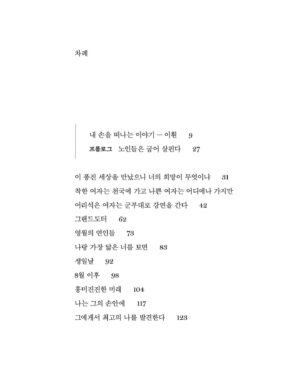 Lee Sulla Instagram - 여름을 기다리며 새 산문집을 만들었습니다. 제목은 『끝내주는 인생』입니다. 이토록 신기루 같은 제목을 감당하는 이야기란 무엇일지 생각하면서, 몸과 마음을 이리저리 굴리며 쓴 책이에요. 새로 쓴 글들과 오랫동안 다듬어 온 글들을 모아 엮었습니다. 

저의 20대가 담긴 산문집 『일간 이슬아 수필집』과 『심신 단련』도 각별하지만 이번 책은 제가 쓴 산문집 중 단연코 가장 멋지고 아름답습니다. 계속해서 변화하는 저의 생과 독자님들의 생이 서로를 알아보는 책일 거라고 짐작해 보아요. 

오늘부터 예약판매가 시작되었습니다. 온라인 서점별로 굿즈와 이벤트가 다르니 살펴봐주셔요. 끝내주시는 하루 되시기를 바랄게요.

글: 이슬아 @sullalee 
사진: 이훤 @__leehwon 
편집: 김진형 @a_topos_ 
디자인: 박연미 @yeonmipark 
마케팅: 이형준 @joon__snow 나영균 @youngk0928 

Repost by @dplotpress 

이슬아 산문집 - 『끝내주는 인생』 

“우리는 글을 쓰고 음악을 만드는 게
기쁜 일인지 슬픈 일인지 구분할 수가 없다.
삶이 기쁨인지 슬픔인지 구분할 수 없는 것처럼.
우리가 아는 것은 잘하고 싶은 마음이 사라지지 않는다는 것뿐이다.
살고 싶은 마음이 사라지지 않듯이.”

2023년 첫여름, 이 시대 가장 뜨거운 작가이자 “끊임없이 자신을 갱신하는 부지런한 혁명가”로 호명되는 이슬아 작가의 산문집 『끝내주는 인생』이 출간되었다. 2018년 셀프 연재 프로젝트 ‘일간 이슬아’로 출판계를 들썩이게 만들었던 이슬아가 데뷔한 지 다섯 해가 되었다. 이슬아는 산문은 물론, 인터뷰, 서평, 칼럼, 소설, 드라마로 글쓰기의 세계를 확장해나가며, 바야흐로 ‘이슬아의 시대’라고 할 만한 굳건한 성취를 만들어내고 있다. 그러나 이슬아는 성취의 자리에 오래 머물 생각이 없다.

이슬아는 불공정한 현재와 기후재난의 미래 사이에서, ‘이슬아의 유래’와 ‘잊힌 여자의 계보’를 쫓으며 ‘신인(新人)’의 각오를 다진다. 오랜 친구 앞에서 쉬이 무너지기도 하고 한껏 야해지기도 하면서 우정의 새로운 면모를 부지런히 찾아낸다. 자신을 향해 뜨겁게 환호하거나 차갑게 폄훼하는 익명의 대중이 아니라 태권도장 아이들, 요가원 언니들과 일상의 우정을 쌓는다. 전업작가의 삶을 불안해하면서도 인간동물과 비인간동물과 지구의 안위를 헤아리고 당부한다. 오늘도 뛰고 쓰고 노래하며 끝내주는 인생을 가슴에 품는다. 이 산문집은 ‘일간 이슬아’ 너머, 더 깊고 넓고 고유하게 펼쳐질 이슬아의 세계에 관한 끝내주는 은유다. 

#끝내주는인생 #디플롯