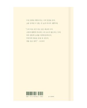 Lee Sulla Instagram - 여름을 기다리며 새 산문집을 만들었습니다. 제목은 『끝내주는 인생』입니다. 이토록 신기루 같은 제목을 감당하는 이야기란 무엇일지 생각하면서, 몸과 마음을 이리저리 굴리며 쓴 책이에요. 새로 쓴 글들과 오랫동안 다듬어 온 글들을 모아 엮었습니다. 

저의 20대가 담긴 산문집 『일간 이슬아 수필집』과 『심신 단련』도 각별하지만 이번 책은 제가 쓴 산문집 중 단연코 가장 멋지고 아름답습니다. 계속해서 변화하는 저의 생과 독자님들의 생이 서로를 알아보는 책일 거라고 짐작해 보아요. 

오늘부터 예약판매가 시작되었습니다. 온라인 서점별로 굿즈와 이벤트가 다르니 살펴봐주셔요. 끝내주시는 하루 되시기를 바랄게요.

글: 이슬아 @sullalee 
사진: 이훤 @__leehwon 
편집: 김진형 @a_topos_ 
디자인: 박연미 @yeonmipark 
마케팅: 이형준 @joon__snow 나영균 @youngk0928 

Repost by @dplotpress 

이슬아 산문집 - 『끝내주는 인생』 

“우리는 글을 쓰고 음악을 만드는 게
기쁜 일인지 슬픈 일인지 구분할 수가 없다.
삶이 기쁨인지 슬픔인지 구분할 수 없는 것처럼.
우리가 아는 것은 잘하고 싶은 마음이 사라지지 않는다는 것뿐이다.
살고 싶은 마음이 사라지지 않듯이.”

2023년 첫여름, 이 시대 가장 뜨거운 작가이자 “끊임없이 자신을 갱신하는 부지런한 혁명가”로 호명되는 이슬아 작가의 산문집 『끝내주는 인생』이 출간되었다. 2018년 셀프 연재 프로젝트 ‘일간 이슬아’로 출판계를 들썩이게 만들었던 이슬아가 데뷔한 지 다섯 해가 되었다. 이슬아는 산문은 물론, 인터뷰, 서평, 칼럼, 소설, 드라마로 글쓰기의 세계를 확장해나가며, 바야흐로 ‘이슬아의 시대’라고 할 만한 굳건한 성취를 만들어내고 있다. 그러나 이슬아는 성취의 자리에 오래 머물 생각이 없다.

이슬아는 불공정한 현재와 기후재난의 미래 사이에서, ‘이슬아의 유래’와 ‘잊힌 여자의 계보’를 쫓으며 ‘신인(新人)’의 각오를 다진다. 오랜 친구 앞에서 쉬이 무너지기도 하고 한껏 야해지기도 하면서 우정의 새로운 면모를 부지런히 찾아낸다. 자신을 향해 뜨겁게 환호하거나 차갑게 폄훼하는 익명의 대중이 아니라 태권도장 아이들, 요가원 언니들과 일상의 우정을 쌓는다. 전업작가의 삶을 불안해하면서도 인간동물과 비인간동물과 지구의 안위를 헤아리고 당부한다. 오늘도 뛰고 쓰고 노래하며 끝내주는 인생을 가슴에 품는다. 이 산문집은 ‘일간 이슬아’ 너머, 더 깊고 넓고 고유하게 펼쳐질 이슬아의 세계에 관한 끝내주는 은유다. 

#끝내주는인생 #디플롯