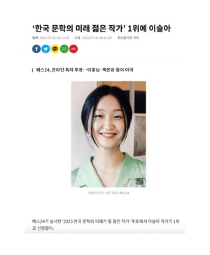 Lee Sulla Instagram - 소식을 듣고서 한동안 아무한테도 말을 못 했는데 아마 너무 소중한 사건이라 그랬던 것 같아요. 공들여 쓴 책들과 함께 만든 동료들과 읽어준 사람들이 마구마구 생각나서 혼자 한참 울었다~ㅠㅡㅠ 여러모로 1등과는 거리가 먼 삶이었지만 가장 잘하고 싶었던 장르에서 가장 두렵고도 궁금한 독자님들 투표로 상을 받게 되어 많이 기뻐요. 높은 권위로부터 내려온 것보다 훨씬 값진 상이에요. 떨리는 손으로 쓴 수상 소감을 이곳에도 고이 옮겨두겠습니다. 오만 오백구십사 표만큼 고맙습니다! 

“변방에서 나타난 저를 이토록 끝내주게 응원해 주시는 독자님들과 동시대를 산다니 마음이 벅찹니다. 첫 번째 책을 낼 즈음엔 글쓰기가 너무나 혼자의 일인 것 같다고 생각했습니다. 이젠 작가가 결코 혼자 쓰지 않는다는 걸 압니다. 분투하는 작가 옆에는 반드시 누군가가 있으니까요. 

열세 권의 책을 함께 완성한 최고의 편집자 이연실, 최진규, 조소정, 김진형 선생님께 특히 감사드립니다. 독자와 작가 사이 정교한 다리를 짓는 일에 생을 바치는 편집자님들과 일할 수 있어 영광이었습니다. 무엇보다 제가 마감하는 동안 과일 깎아주고 차를 내려주고 설거지해 주고 고양이 똥을 치워주었던, 또한 저의 초고를 가장 먼저 새 눈으로 읽어주고 응원을 아끼지 않았던 최고의 파트너 이훤 작가와 이 기쁨을 나누고 싶습니다. 퇴고를 함께하는 안담 작가와 하은빈 작가에게도 사랑을 보냅니다.

우리들이 더 이상 젊지 않을 때에도 여전히 좋은 작가일 수 있도록 서로를 지켜봐 주려 합니다. 창밖에서 이리저리 흔들리며 자라는 대나무처럼 계속해 보겠습니다.”

📚 헤엄출판사 
@hey.uhm.book @podobatpub 
#일간이슬아수필집 #심신단련 #깨끗한존경 #새마음으로 #창작과농담 #너는다시태어나려고기다리고있어 

📚 문학동네 📚이야기장수 
@promunhak @storyjangsoo @munhakdongne 
#나는울때마다엄마얼굴이된다 #부지런한사랑 #우리사이엔오해가있다 #가녀장의시대 

📚 위고출판사
@hugobooks @joesojung 
#아무튼노래 #날씨와얼굴 

📚 디플롯 
@dplotpress @a_topos_ 
#끝내주는인생

🩵 퇴고클럽 
이훤 @__leehwon 
안담 @occasional_hug 하은빈 @bingguuu