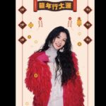 Lee Chien-Na Instagram – 新年必做什麼事啊？！
祝大家新年快樂
平平安安龍好

#李千娜全新概念專輯
#關與妳
#送予你