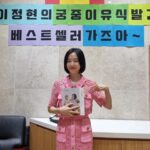 Lee Jung-hyun Instagram - ㅎㅎ편스토랑 넘 감사해용~🥰 대기실 #서프라이즈 🎉 철저한 의학검증을 거친 #이정현의궁중이유식 #이유식책추천 #이유식 #밥안먹는아기 #이유식책 #이유식정보