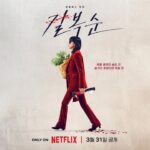 Lee Yeon Instagram - Kill boksoon, March 31st on @netflixkr : Take it to your grave, or else be taken to your grave.