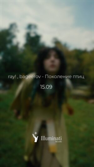 Lidiya Chistyakova Instagram - Трек «Поколение птиц» выйдет уже 15.09 
@ray_musicofficial @bageerov