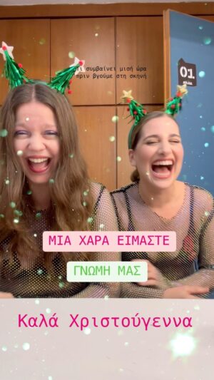 Lila Baklesi Instagram - Καλά Χριστούγεννα από το καμαρίνι μας στο @avlaiatheater.official 

Ευχαριστούμε την @katerina.salaka για την έμπνευση💚

ΔΑΦΝΗ της Ραφαέλλα Μάρκους 
εισιτήρια στο link in bio