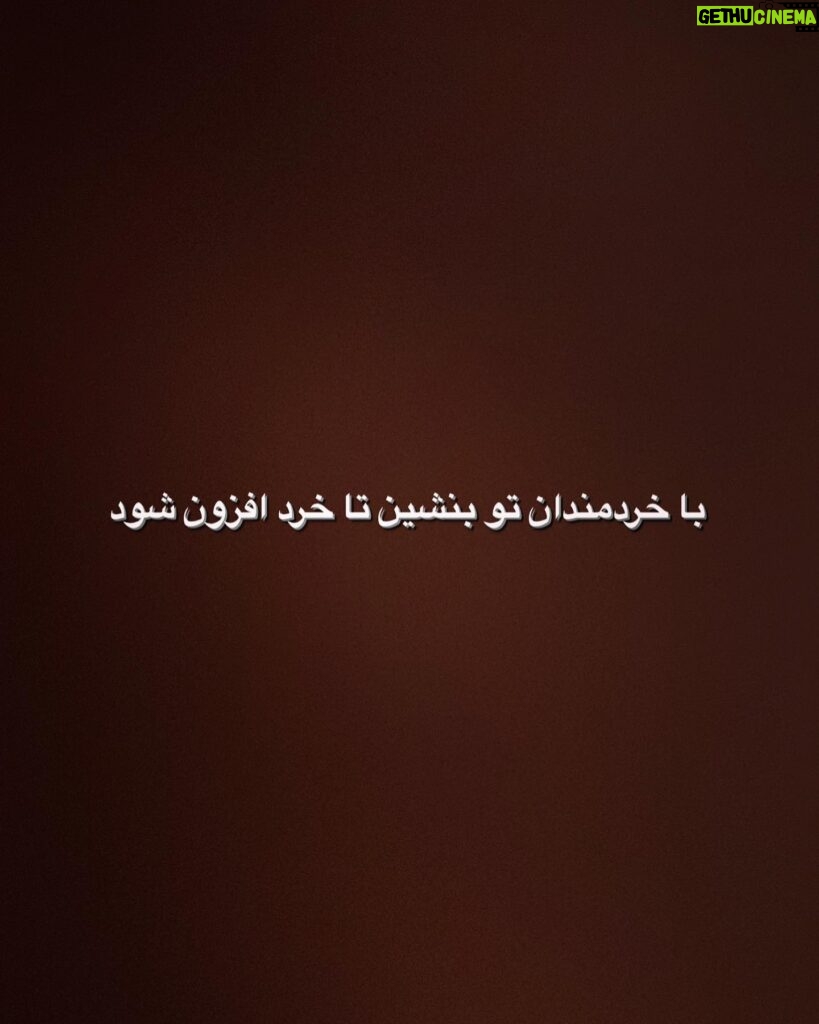 Mahshid Javadi Instagram - هرکه با دونان نشیند عاقبت او دون شود از اشعار «عطار نیشابوری»