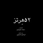 Mahshid Javadi Instagram – 🎬

باید در زندگی غرق شد/ رونمایی از تیزر 52هرتز

🔻 همزمان با هفته دوم اکران فیلم سینمایی «۵۲ هرتز» به کارگردانی سجاد شهریاری و تهیه‌کنندگی ابراهیم اصغری  تیزر این فیلم رونمایی و منتشر شد 

🔻بازیگران شقایق فراهانی،علی استادی، مهشید جوادی، امیر غفارمنش، علیرضا مهران، سام حسامی، حمید رشید و علیرضا رسولی ساخته شده است. 

🔻این فیلم که به کارگردانی سجاد شهریاری و تهیه‌کنندگی ابراهیم اصغری در گونه سینمای اجتماعی ساخته شده، قصه موازی سه جوان است که هر یک گرفتار مشکلات و معضلات اجتماعی شده و در مواجهه با آن مسیری متفاوت را دنبال می‌‌کنند. اما محیا (مهشید جوادی)سرنوشت عجیبتری دارد

🔻اکران این فیلم از روز چهارشنبه ۲۵ بهمن در سینماهای منتخب هنر و تجربه آغاز شده  و مورد استقبال مخاطبان قرار گرفته است

#هنروتجربه
#پنجاه_دو_هرتز
#فیلم52هرتز

🔴🟥هنروتجربه
@sajjadshahriarii
@mahshidjavadii
@ebrahimasghari2020
@shaghayeghfarahani
@amir_ghafarmanesh 
@alirezamehrann 
@alirezaostadi.official
@honar.tajrobeh
@zadmehrali