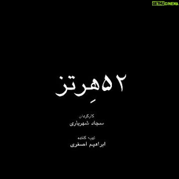 Mahshid Javadi Instagram - 🎬 باید در زندگی غرق شد/ رونمایی از تیزر 52هرتز 🔻 همزمان با هفته دوم اکران فیلم سینمایی «۵۲ هرتز» به کارگردانی سجاد شهریاری و تهیه‌کنندگی ابراهیم اصغری تیزر این فیلم رونمایی و منتشر شد 🔻بازیگران شقایق فراهانی،علی استادی، مهشید جوادی، امیر غفارمنش، علیرضا مهران، سام حسامی، حمید رشید و علیرضا رسولی ساخته شده است. 🔻این فیلم که به کارگردانی سجاد شهریاری و تهیه‌کنندگی ابراهیم اصغری در گونه سینمای اجتماعی ساخته شده، قصه موازی سه جوان است که هر یک گرفتار مشکلات و معضلات اجتماعی شده و در مواجهه با آن مسیری متفاوت را دنبال می‌‌کنند. اما محیا (مهشید جوادی)سرنوشت عجیبتری دارد 🔻اکران این فیلم از روز چهارشنبه ۲۵ بهمن در سینماهای منتخب هنر و تجربه آغاز شده و مورد استقبال مخاطبان قرار گرفته است #هنروتجربه #پنجاه_دو_هرتز #فیلم52هرتز 🔴🟥هنروتجربه @sajjadshahriarii @mahshidjavadii @ebrahimasghari2020 @shaghayeghfarahani @amir_ghafarmanesh @alirezamehrann @alirezaostadi.official @honar.tajrobeh @zadmehrali