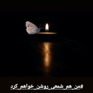 Mahtab Nasirpour Instagram - #من_هم_شمعی_روشن_خواهم_کرد