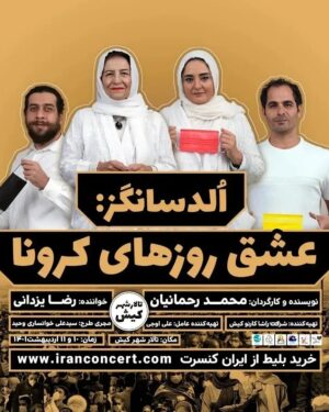 Mahtab Nasirpour Instagram - .
نمایش عشق روزهای کرونا دهم و یازدهم اردیبهشت در
 تالار شهر جزیره‌ی #کیش

اولد سانگز؛ عشق روزهای کرونا

نویسنده و کارگردان: محمد رحمانیان

بازیگران: احترام برومند، مهتاب نصیرپور، مهدی ساکی، میترا حجار، اندیشه فولادوند، نرگس محمدی، علی اوجی، شکیب شجره، سعید توکلی، نوشین اعتماد، کسری کندری، راحیل زمانی، الناز ابراهیمی

تهیه کننده: علی اوجی

خواننده: رضا یزدانی

ترانه سرا: حسن علیشیری

پیانیست و تنظیم کننده: سردار
 سرمست

طراح هنری: پردیس رافعی

طراح چهره پردازی: محسن دارسنج

با همکاری: پدیده جمالها، علیرضا فولادشکن، محمود زهره وند، سام بهشتی، سحر خطیبی، صادق پیاده کوهسار

خرید از سایت ایران کنسرت

#محمد_رحمانیان

@mahtab.nasirpour  @mahtabnasirpour.school  @mahtabnasirpour.publicpage  @parchingroup1376 @ehteramboroumand @andishehfouladvand @nargesmohammadi_narges @mitra.hajjar @alioji @mahmoudzohrevand @alireza.fooladshekan @padideh_jamalha @hassan.alishiri @noushinetemad @rahil_zamaniiii @khatibisahar
@shakibshajareh @kasra.kondori
@saeeed.tavakoli
@rezayazdanioriginal
@__elnazebrahimi__
@sami_beheshti
@khansari.alii

#mahtabnasirpour 
#مهتاب_نصیرپور