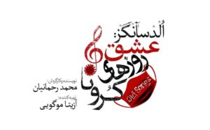 Mahtab Nasirpour Instagram - عشق روزهای کرونا

رونمایی از لوگوتایپ نمایش جدید محمد رحمانیان

 محمد رحمانیان به تهیه کنندگی آزیتا موگویی و با حمایت بنیاد رودکی  نمایش "عشق روزهای کرونا" را  در شش اپیزود و با حضور بازیگران سرشناس تاتر و سینما از نوزده شهریور  در فضای باز تالار وحدت / کافه _ باغ / به روی صحنه می‌برد.

تهیه بلیط در سایت ایران نمایش 
www.irannamayesh.com
رزرو تلفنی: ۰۹۱۲۲۰۴۱۹۶۸

#محمد_رحمانیان
 #نمایش_عشق_روزهای_کرونا
@eshgherozhayecorona
@azitamougouie
@behnoushtabatabai
@hashemi.afshin
@armin_rahimian
@ehteramboroumand
@rezayazdanioriginal
@sima_tirandaz
@mahtab.nasirpour 
@mahtabnasirpour.publicpage 
@padideh_jamalha 
@parchingroup1376 
 @amirkaveh.ahaninjan_official
 @mobinatabaee
@ghazal.shakeri.official
@hassan.alishiri
  @__mobina__tabaee
  @rahil_zamani_67 
@noushinetemad
  @nimatayebi 
@mahmoudzohrevand
@mania_alijani
@alireza.fooladshekan  @alireza_fooladshekan
@barabadi.ehsan

#آزیتا_موگویی #عشق_روزهای_کرونا #کرونا #نمایش #تئاتر #تیاتر #بازیگری#بازیکر #تالار_وحدت #کارگردان #نویسنده #تاتر #بازیگران #فیلم #عشق
#بازيگران_ايراني
 #بازیگران 
#بازيگري 
#بازيگر #هنرپيشه 
#هنرپیشگان
 #هنر #هنری #هنري
