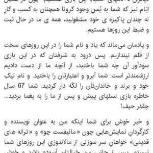 Mahtab Nasirpour Instagram - #محمد_رحمانیان 
#محمد_یعقوبی
#لیلی_رشیدی 
#ایوب_آقاخانی 
#فیلم_تاتر  #فیلم_تئاتر
#نپایش #تاتر #تئاتر #تیاتر #بازیگر #کارگردان #نمایشنامه #نمایشنامه _نویس 
@yaghoubee 
@leilirashidi 
@ayoubaghakhaniofficial 
@teatrbazhaa

به گزارش ایسنا، پس از آنکه چند نفر از کارگردان‌ها تئاتر از پخش و فروش فیلم تئاترهای خود در سامانه‌های VOD ابراز بی‌اطلاعی و گله کردند و مدیران مرکز بتهوون و سایت تیوال هم توضیحاتی درباره نحوه پخش و فروش فیلم‌ تئاترها ارایه دادند، کارگردان نمایش «ترانه‌های قدیمی» که نسخه تصویری نمایش او، هم در سامانه‌های اینترنتی ایرانی و هم در یک کانال یوتیوب در کنار تعداد قابل توجهی دیگر از فیلم تئاترها منتشر شده است، به این اتفاق اعتراض کرد. 
محمد رحمانیان در یادداشتی که در اختیار ایسنا قرار داده، نوشته است: «به قول نجف دریابندری عزیز؛ این چند جمله را فقط برای ثبت در تاریخ می­نویسم... فقط برای ثبت در تاریخ. بنابراین از آنجا که می‌­خواهم این ثبت و ضبط قابل چاپ و انتشار باشد، از واژه­ هایی چون «سه نقطه» و «شش نقطه» استفاده کرده­ام و مطمئن هستم مضارعان و مستقبلان برای این عبارت­‌های نقطه‌­وار جایگزین‌­های مناسبی خواهند یافت. باری... روز سه شنبه ششم خرداد 99، گزارشی در ایسنا منتشر شد درباره‌­­ی فروش و بارگذاریِ آثار تئاتری در vod و بی­ اطّلاعی گروه­‌های تئاتری به عنوان صاحبان اصلی اثر، یعنی کسانی که حتی یک پول سیاه هم بابت فروشِ آثارشان به آنان پرداخت نشده است. این گزارش در ضمن شامل مصاحبه­ هایی هم بود با ایّوب آقاخانی عزیز و لیلی رشیدی دوست داشتنی و محمد یعقوبی گرامی و منِ کمترین، که در آن همگی بی­‌اطّلاعی محض خود  را از این دادوستد به صدای بلند اعلام کرده بودیم. پس از خواندن متنِ کامل گزارش ایسنا و مصاحبه ­ها، کاملاً مطمئن شدم، محترمانه‌­ترین نامی که بر روی این رفتار می‌­توان گذاشت «سه نقطه» است.

امّا فردای آن روز یعنی چهارشنبه هفتم خرداد 99، دریافتم قضاوتِ زودهنگام چه رفتار ناپسندی است و از اینکه برچسب «سه نقطه» را به آن معامله زده بودم پیش خود شرمنده شدم. چرا که طیّ خواندن توضیحاتِ دو سویِ این سوداگریِ هفتاد/ سی، دریافتم حدود نیمی از آثاری که بی‌اجازه‌­ی صاحبان اثر، در vod‌ها به اشتراک گذاشته شده مربوط به دورانی است که شرایط پخش از طریق  vod وجود نداشته، اما در قراردادها بندی گنجانده شده که با تکیه بر آن پخش‌کننده حق دارد، از همه‌­ی راه‌های پخش، از جمله پخشِ اینترنتی استفاده کند و بر طبقِ آن، اجازه‌­ی انواع درآمدزایی از آن اثر به پخش‌کننده منتقل شده است.